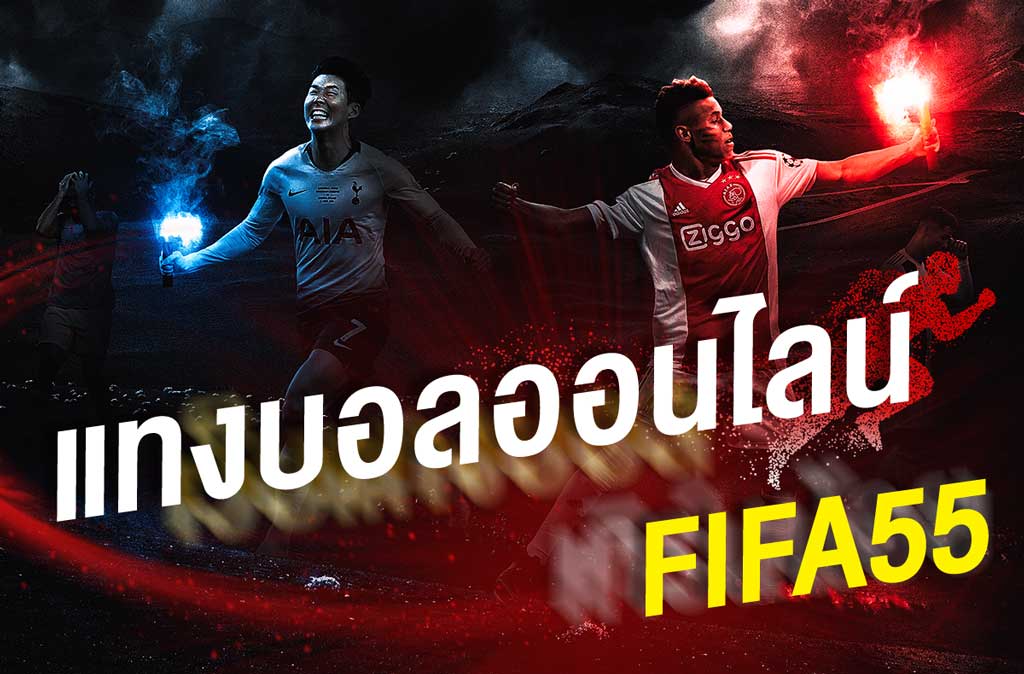 FIFA55เครดิตฟรี