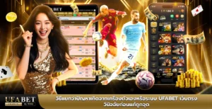 วิธีแยกว่าปัญหาเกิดจากเครื่องตัวเองหรือระบบ UFABET เว็บตรง วินิจฉัยก่อนแก้ถูกจุด