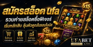 สมัครสล็อต ufa รวมค่ายสล็อตซื้อฟีเจอร์ เริ่มหลักสิบ ลุ้นตัวคูณในรอบโบนัส